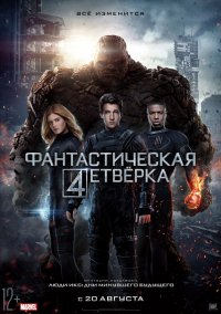 Фантастическая четверка (2015)