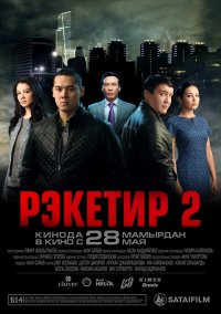 Рэкетир 2 (2015)