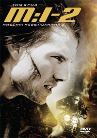 Миссия: невыполнима 2 (2000)