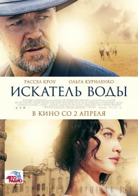 Искатель воды (2014)