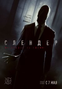 Слендер (2015)