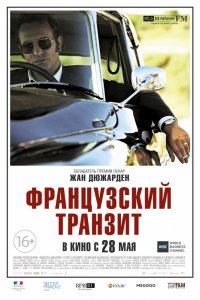 Французский транзит (2014)