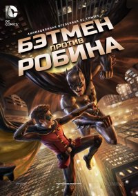 Бэтмен против Робина  (2015)