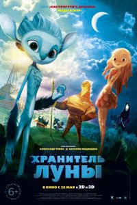 Хранитель Луны (2015)