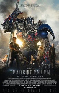 Трансформеры: Эпоха истребления (2014)