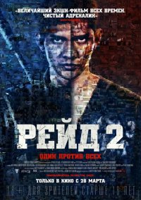 Рейд 2