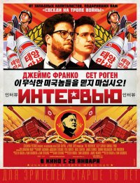 Интервью (2014)