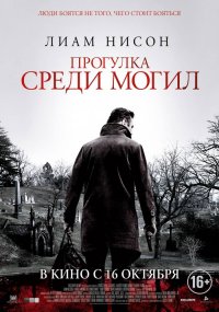 Прогулка среди могил (2014)