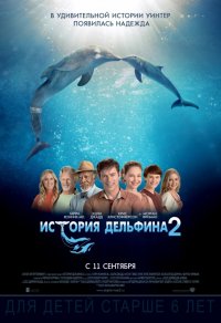 История дельфина 2 (2014)