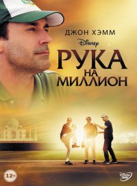 Рука на миллион (2014)