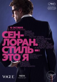 Сен-Лоран. Стиль – это я (2014)