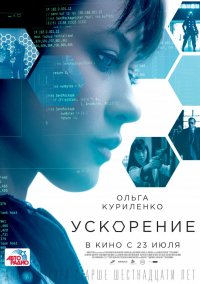 Ускорение (2015)