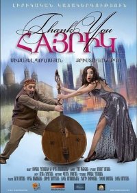 Спасибо, папа (2014)