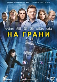 На грани (2012)