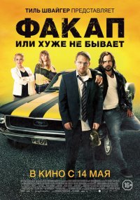 Факап, или Хуже не бывает (2014)