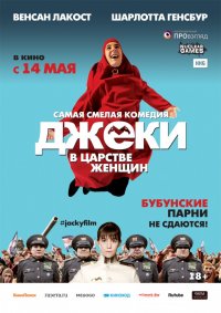 Джеки в царстве женщин (2013)