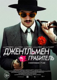 Джентльмен грабитель (2014)