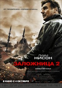 Заложница 2 (2012)