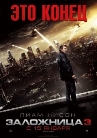 Заложница 3 (2015)