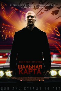 Шальная карта (2015)