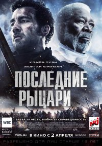 Последние рыцари (2015)