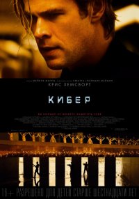 Кибер (2015)