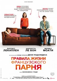 Правила жизни французского парня (2013)