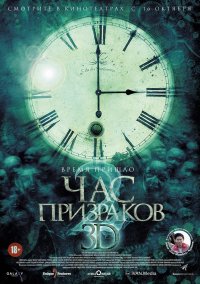 Час призраков 2 (2014)