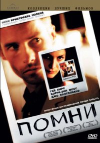 Помни (2000)