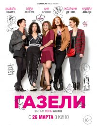 Газели (2014)