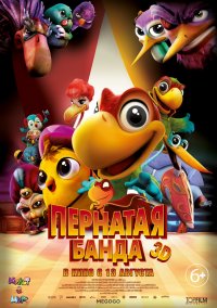 Пернатая банда (2015)