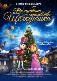 Волшебное королевство Щелкунчика (2015)