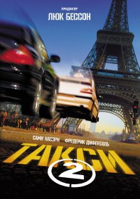 Такси 2 (2000)