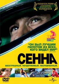 Сенна (2010)