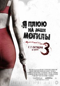 Я плюю на ваши могилы 3 (2015)