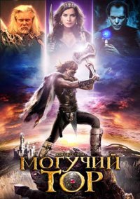 Могучий Тор  (2011)