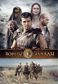 Воины Эллады  (2009)