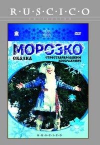 Морозко (1964)