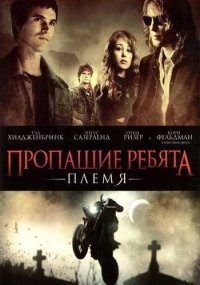 Пропащие ребята: Племя  (2008)