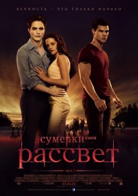 Сумерки. Сага. Рассвет: Часть 1 (2011)