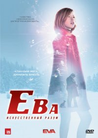 Ева: Искусственный разум (2011)