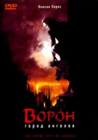 Ворон 2: Город ангелов (1996)