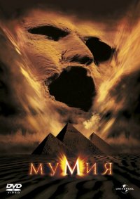 Мумия (1999)