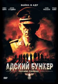 Адский бункер: Черное Солнце (2012)