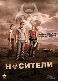 Носители (2008)