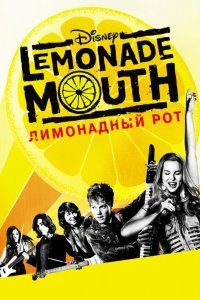 Лимонадный рот  (2011)