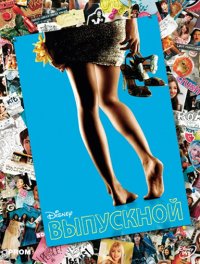 Выпускной (2011)