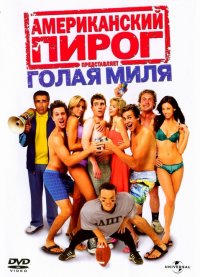 Американский пирог: Голая миля  (2006)