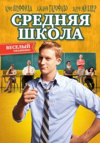 Средняя школа (2012)