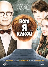 Вот я какой (2011)